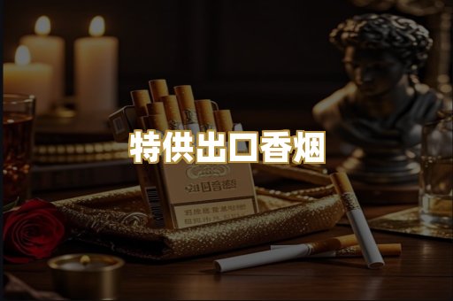 特供出口香烟
